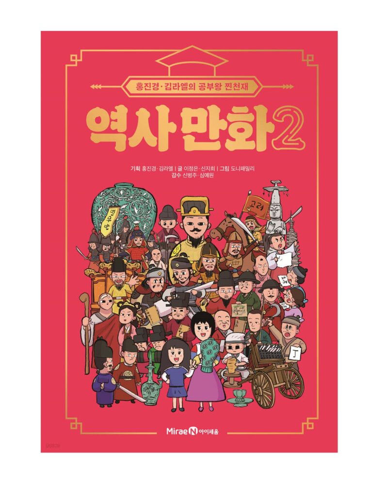 Study King Jin-Genius History Comic 2 – Hong Jin-kyung & Kim Rael’s Fun Korean History Adventure