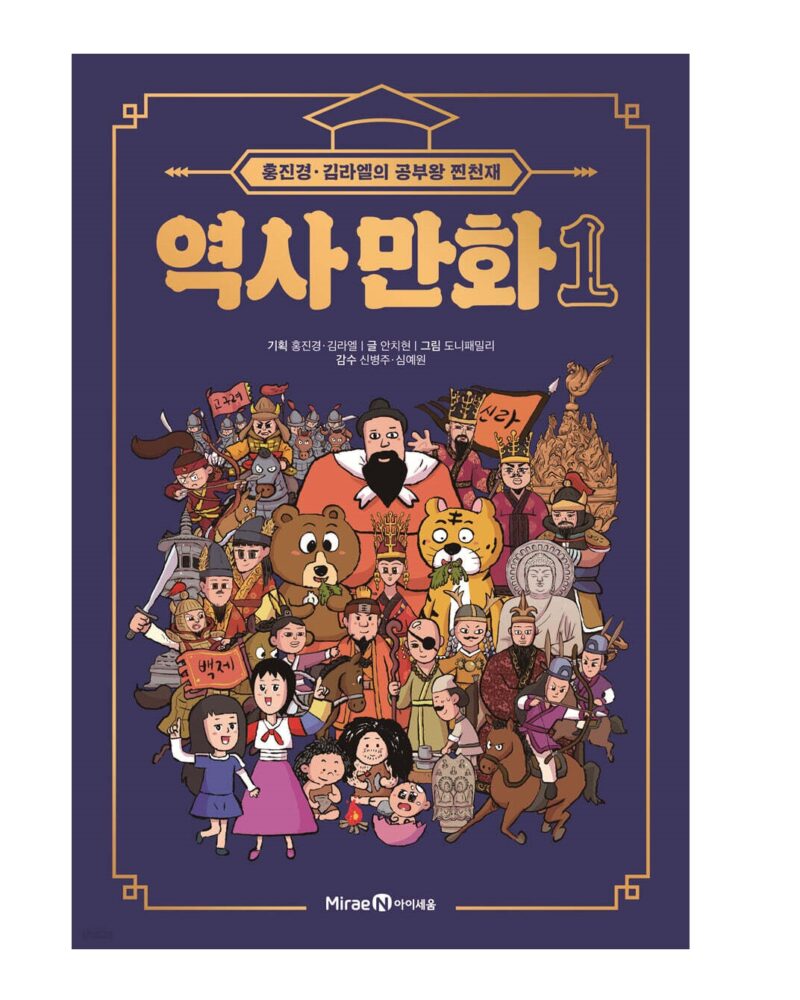 Hong Jin-kyung & Kim Rael’s “Study King True Genius” Korean History Comic Vol. 1