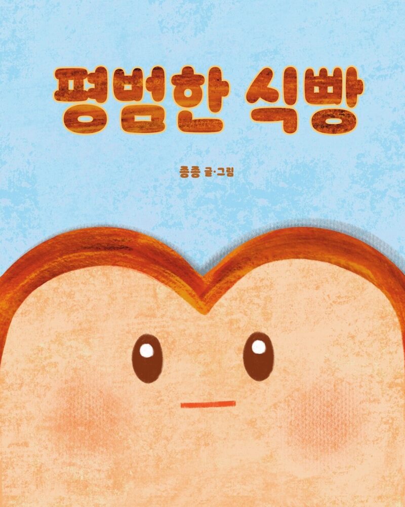 평범한 식빵 The Ordinary Bread