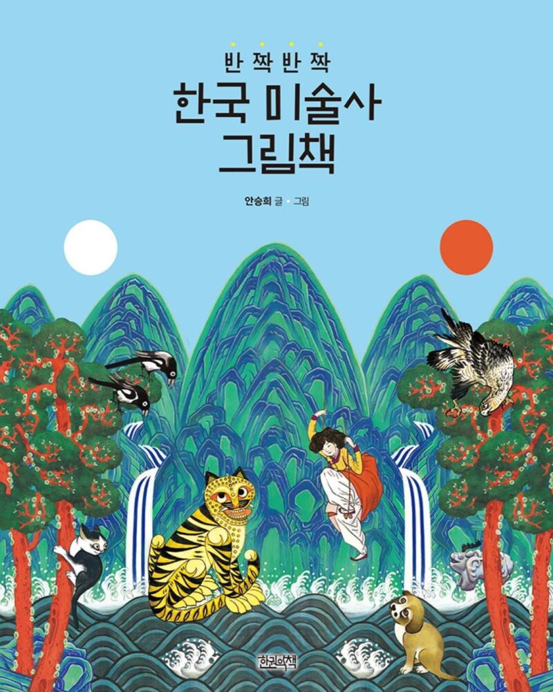 반짝반짝 한국 미술사 그림책 Sparkling Korean Art History Picture Book