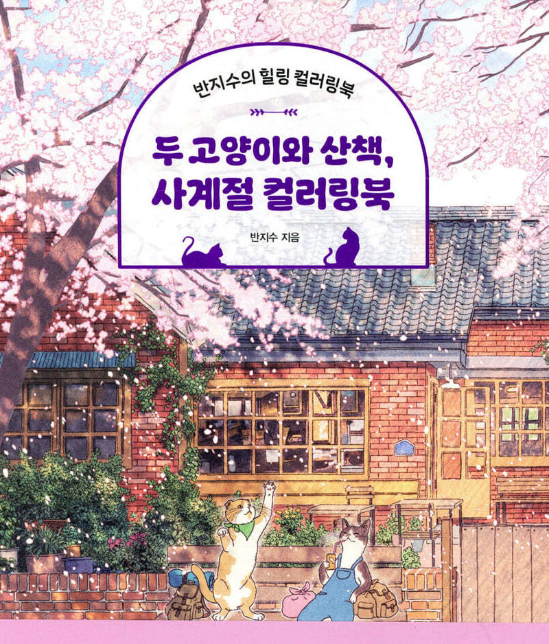 Two Cats on a Walk, Four Seasons Coloring Book