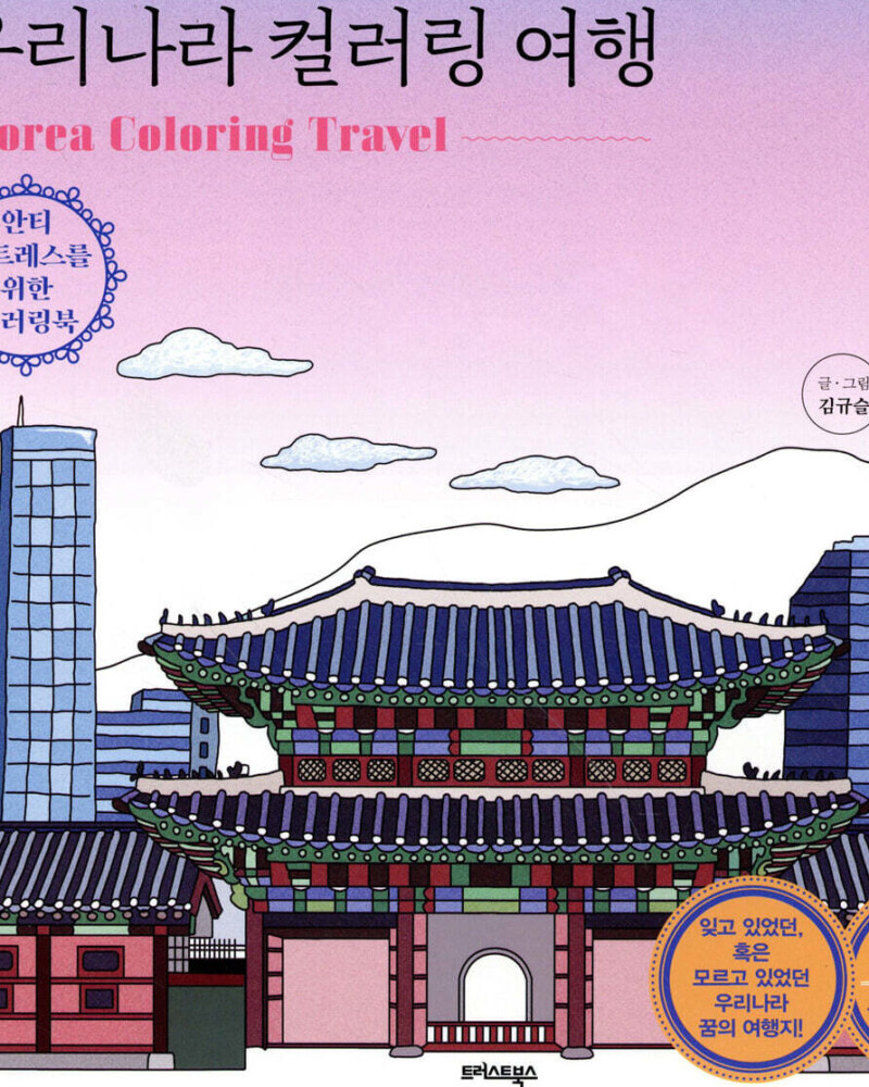 Korea Coloring Travel