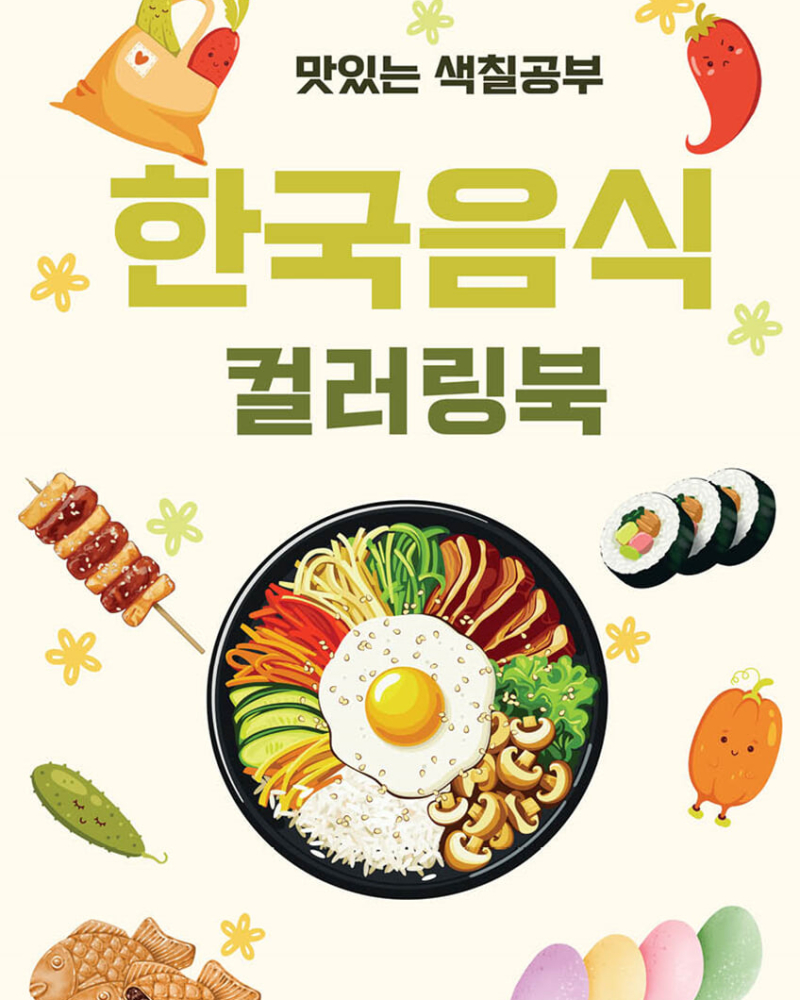 Korean Food Coloring Book