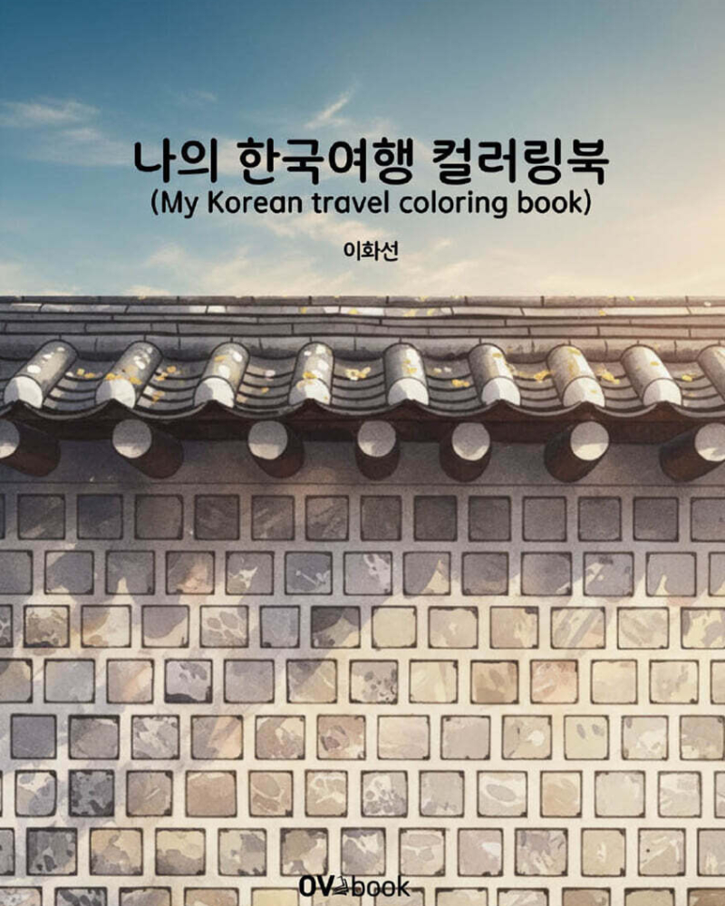 My Korean Travel Coloring Book